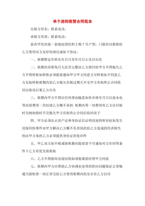 单个房间租赁合同范本