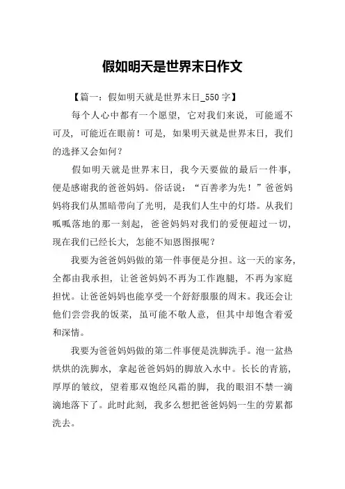 假如明天是世界末日作文