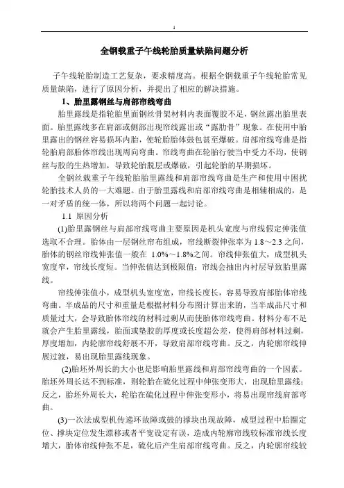 全钢载重子午线轮胎质量缺陷问题分析
