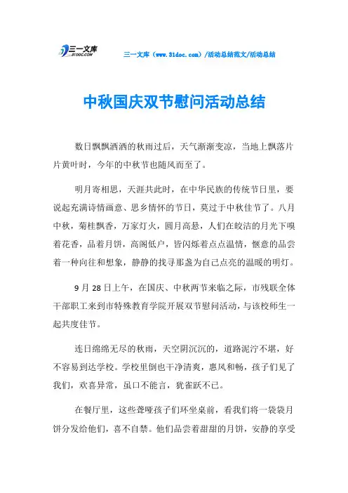 活动总结中秋国庆双节慰问活动总结