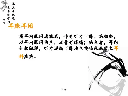 中医耳鼻咽喉科常见病诊疗指南PPT课件
