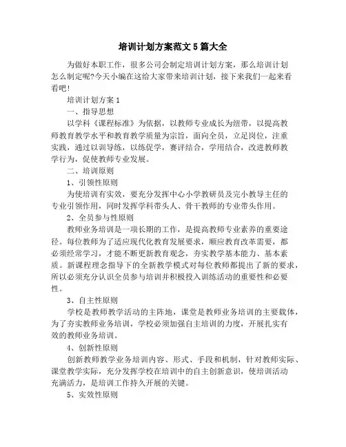 培训计划方案范文5篇大全