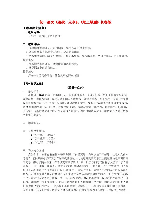 七年级语文《给我一点水》、《圯上敬履》长春版知识精讲