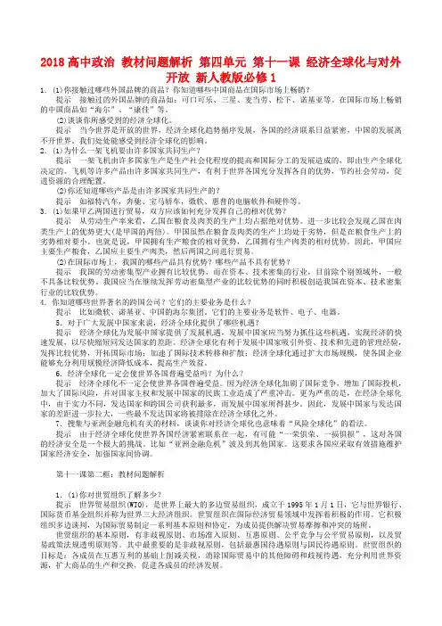 2019高中政治 教材问题解析 第四单元 第十一课 经济全球化与对外开放 新人教版必修1