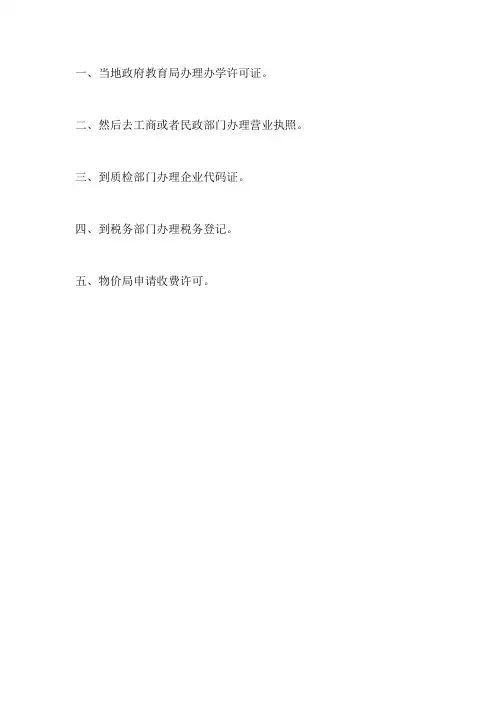 培训学校资质办理条件流程