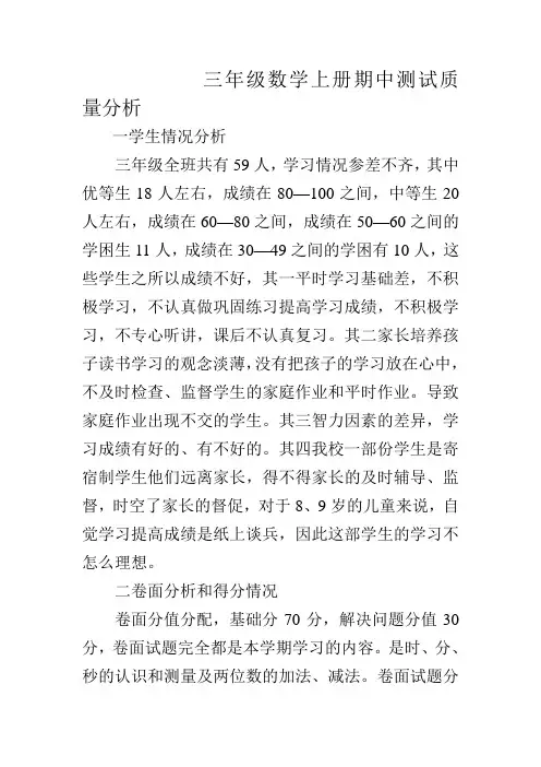 三年级数学上册期中测试质量分析