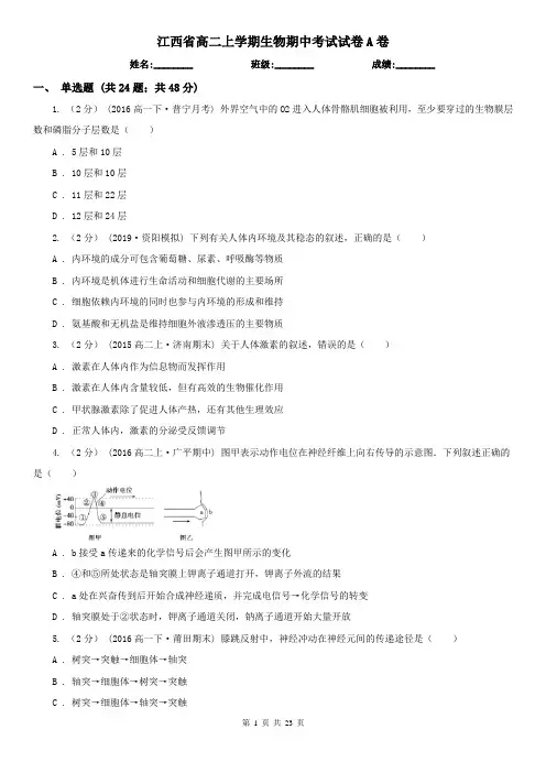 江西省高二上学期生物期中考试试卷A卷