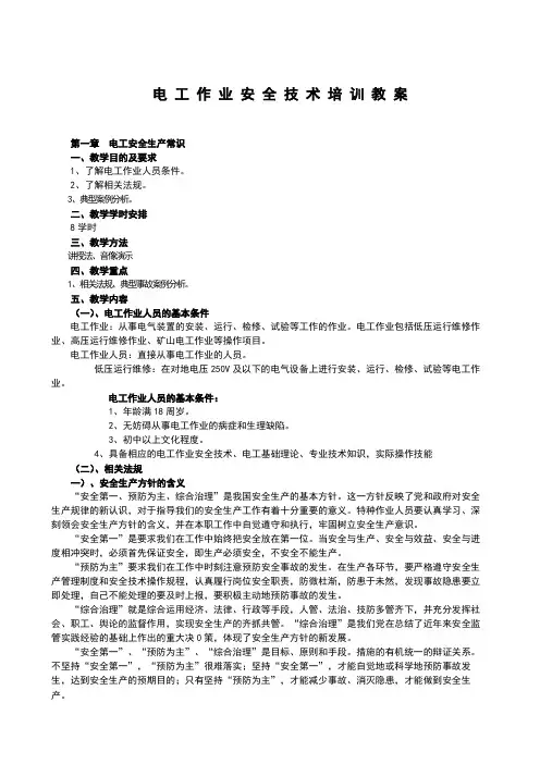 电工安全作业技术培训教案