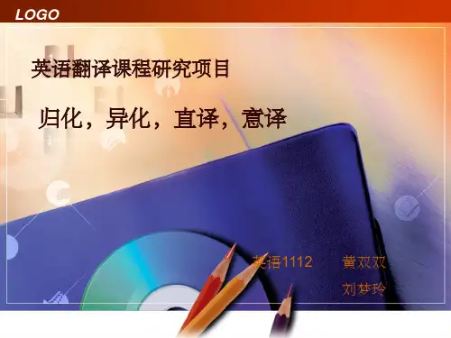 直译意译归化异化翻译方法ppt课件