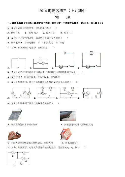 九年级全物理期中试题2014海淀区初三(上)期中物理含答案
