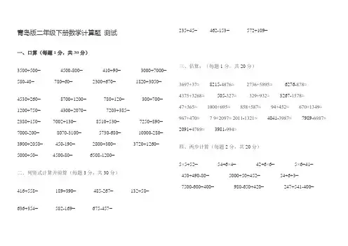 青岛版二年级下册数学计算题 测试