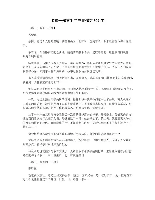 【初一作文】二三事作文600字