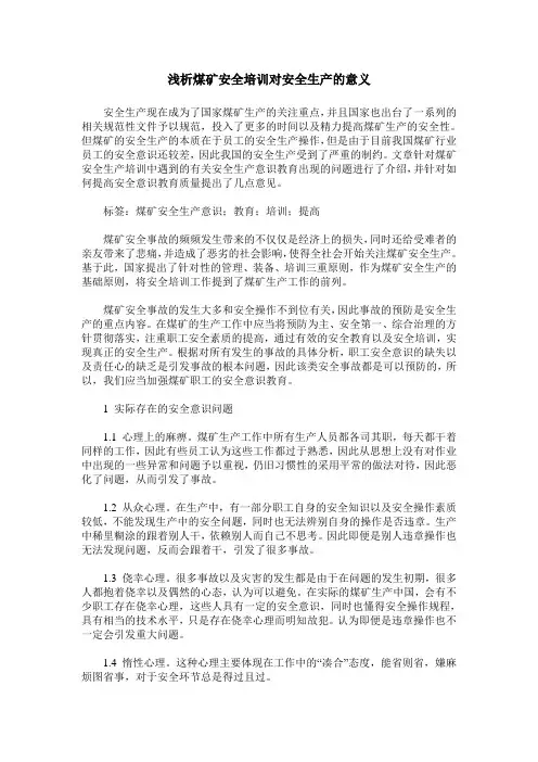 浅析煤矿安全培训对安全生产的意义