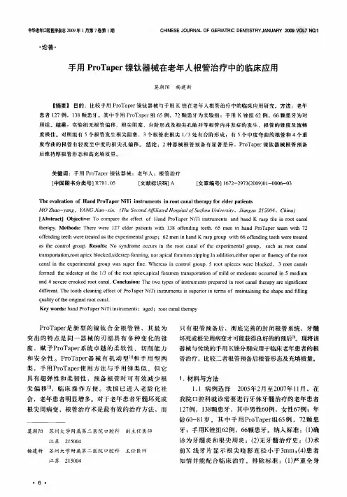 手用ProTaper镍钛器械在老年人根管治疗中的临床应用