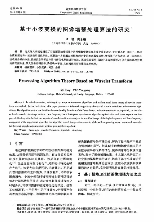基于小波变换的图像增强处理算法的研究