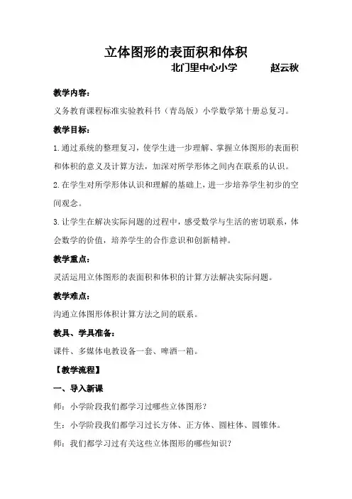 《立体图形的表面积与体积总复习》