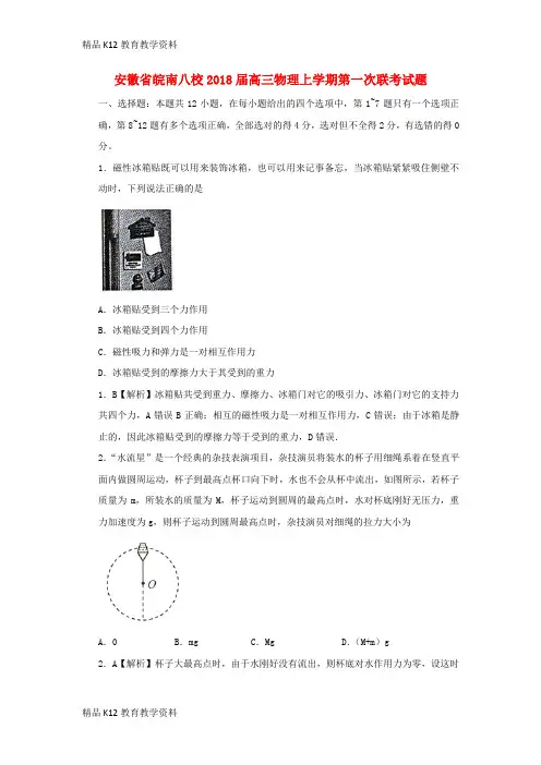 【配套K12】[学习]安徽省皖南八校2018届高三物理上学期第一次联考试题