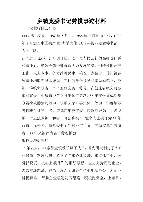 乡镇党委书记劳模事迹材料