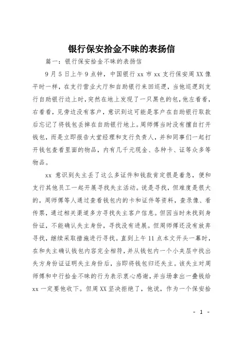 银行保安拾金不昧的表扬信
