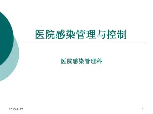 2010医院感染岗前培训1