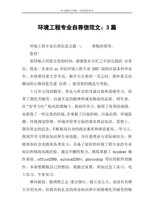 环境工程专业自荐信范文：3篇