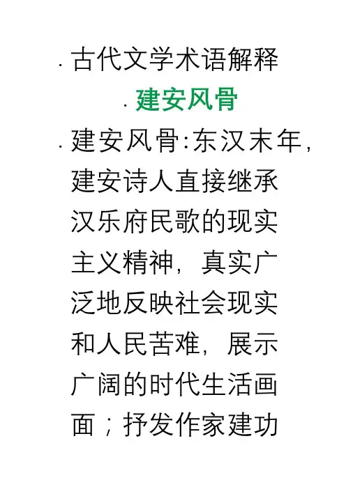 古代文学术语解释 建安风骨
