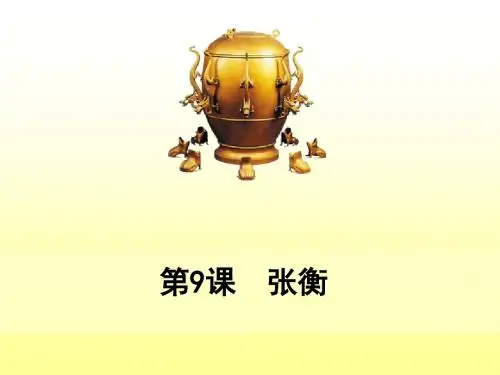 最新S版《张衡》精品公开课课件
