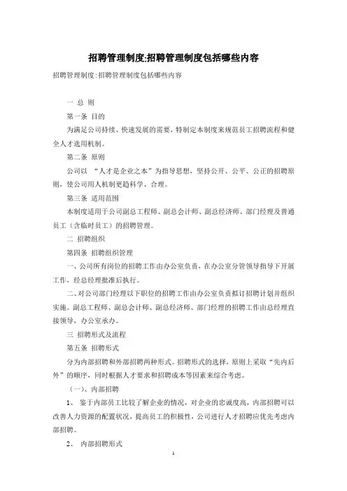 招聘管理制度-招聘管理制度包括哪些内容