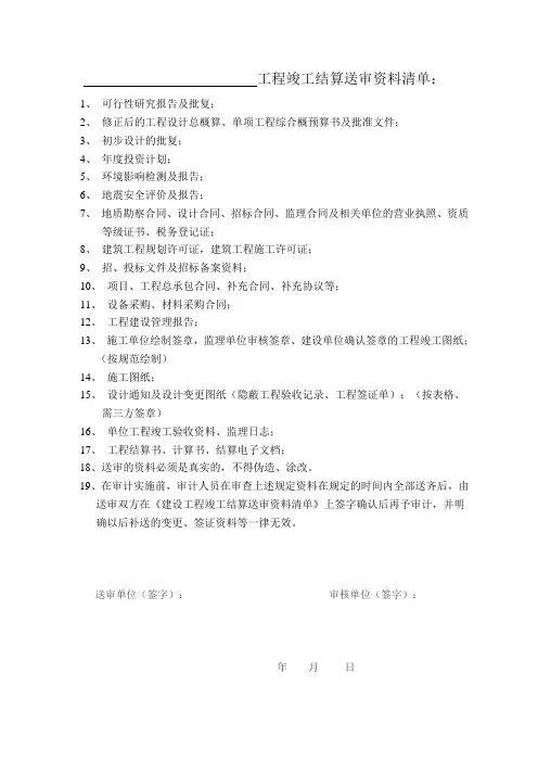 工程竣工结算送审资料清单