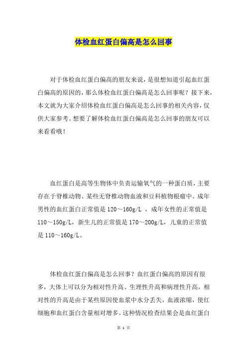 体检血红蛋白偏高是怎么回事