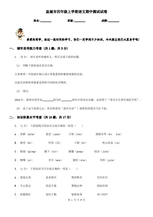 盐城市四年级上学期语文期中测试试卷