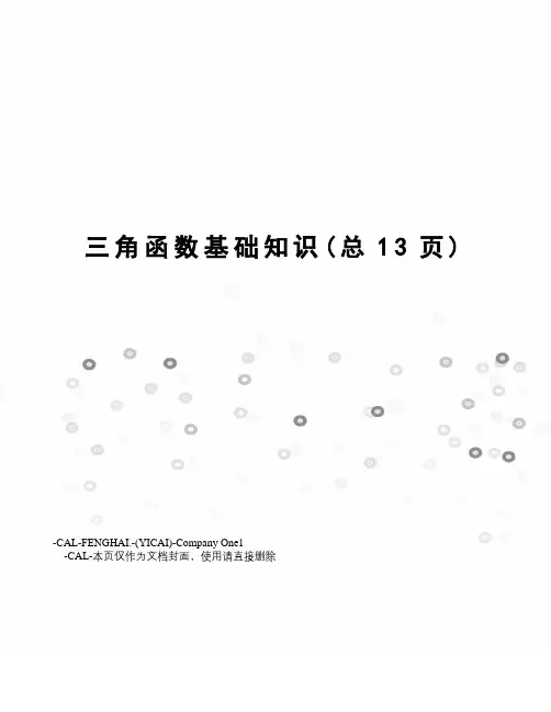 三角函数基础知识