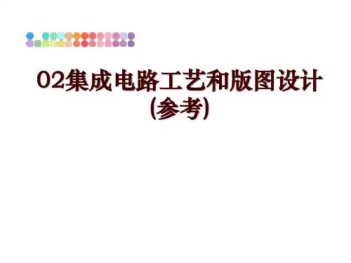 最新02集成电路工艺和版图设计(参考)