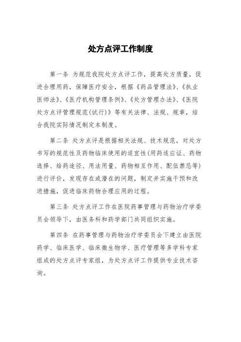 处方点评工作制度