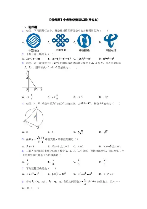 【常考题】中考数学模拟试题(及答案)