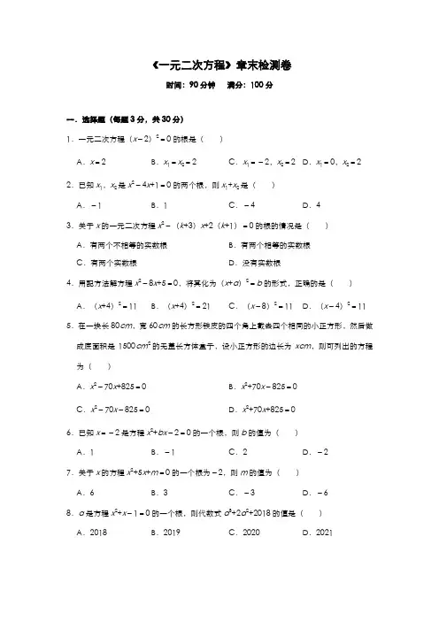 人教版九年级数学上学期第21章 《一元二次方程》章末检测卷