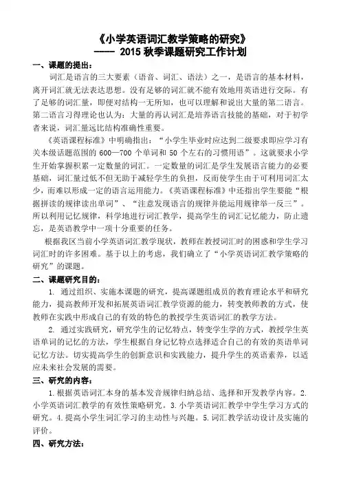 《小学英语词汇教学策略的研究》课题研究活动计划