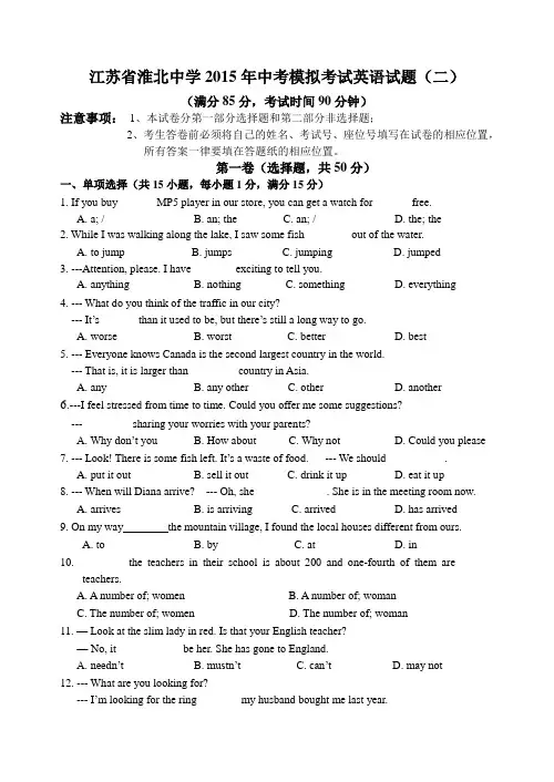 2015年江苏省淮北中学中考模拟考试英语试题(二)含答案