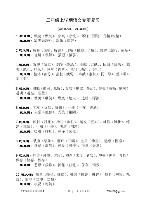 苏教版三年级语文上综合复习6苏教版语文三年级上册近义词 、反义词