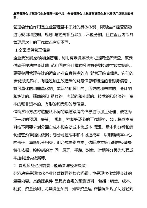 解释管理会计在现代企业管理中的作用