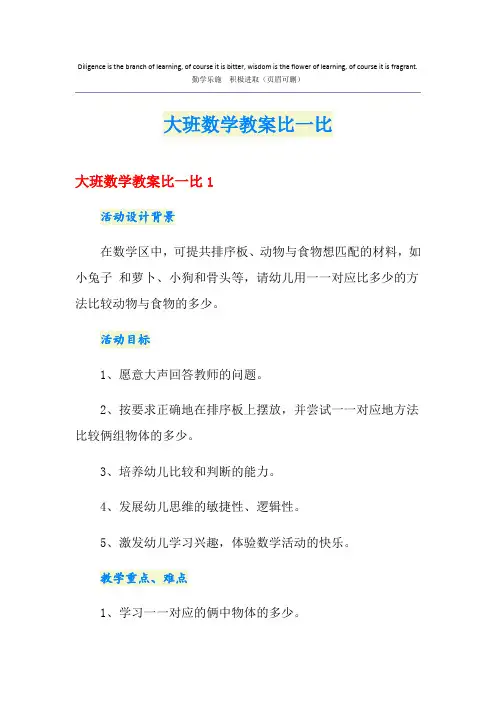 大班数学教案比一比