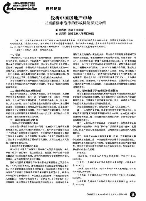浅析中国房地产市场——以当前楼市泡沫的形成机制探究为例
