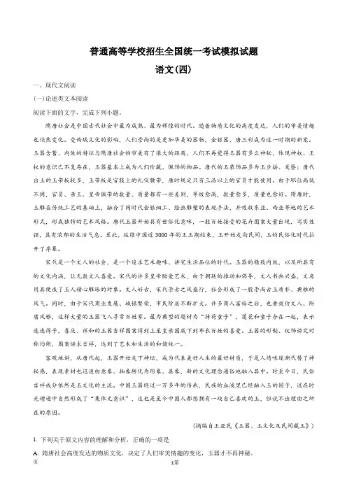 2018届普通高等学校招生全国统一考试高三模拟试题(四)语文试题(解析版)