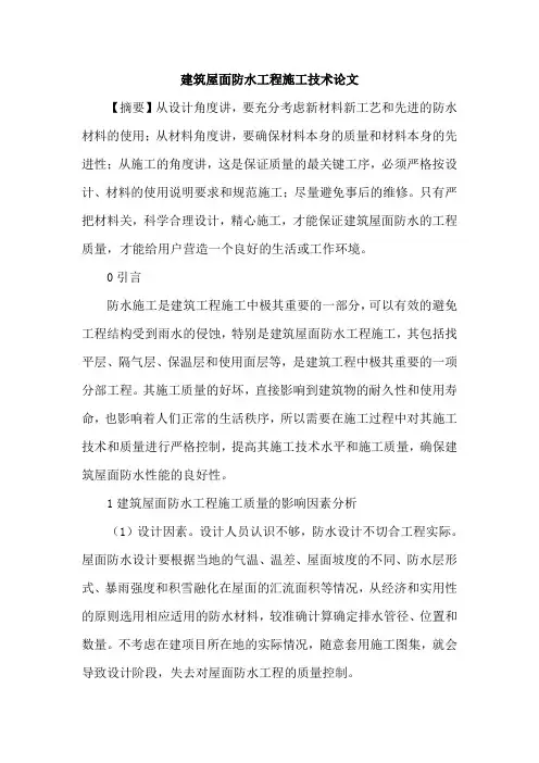 建筑屋面防水工程施工技术论文