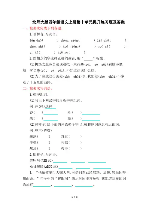 北师大版四年级语文上册第十单元提升练习题及答案