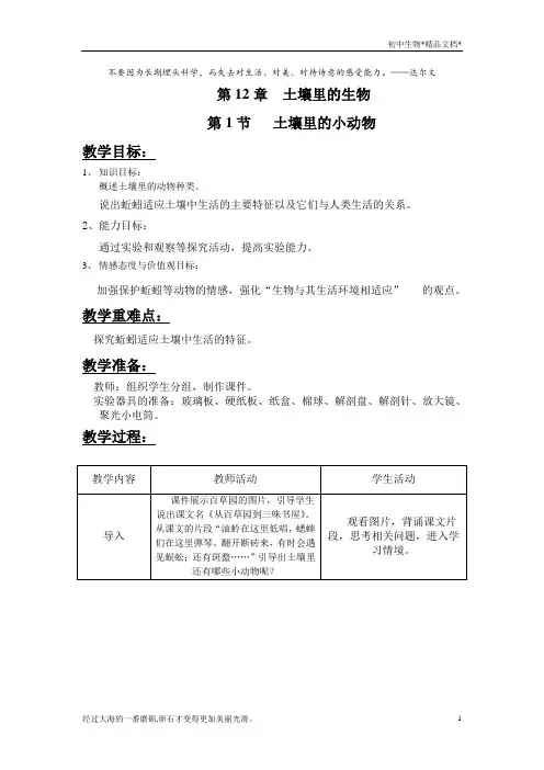 苏科版生物七年级下册 5.13.1 土壤里的小动物 教案