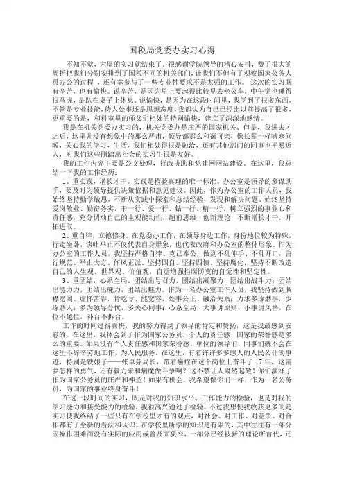 国税局实习心得