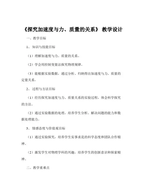 《探究加速度与力、质量的关系》 教学设计