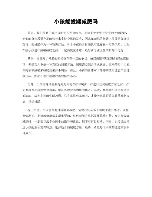小孩能拔罐减肥吗