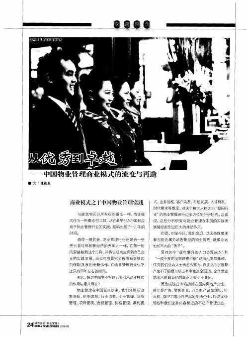 从优秀到卓越——中国物业管理商业模式的流变与再造